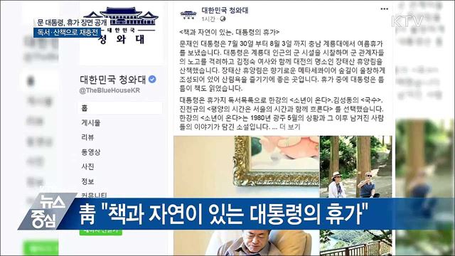 문 대통령 휴가 장면 공개···독서·산책으로 재충전