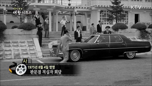 다시보는 대한늬우스 (75.08.04)