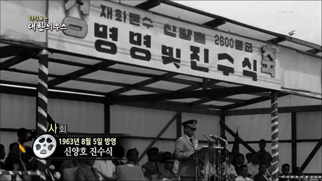 다시보는 대한늬우스 (63.08.05)