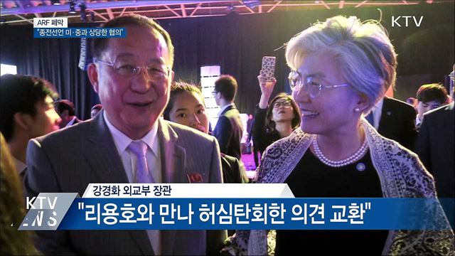 ARF 폐막···"종전선언 미·중과 상당한 협의"