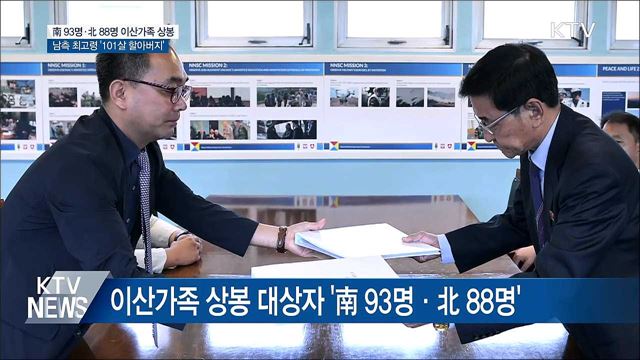 이산가족 상봉 대상자 확정 "최고령자 101세"