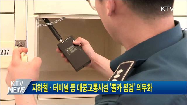 지하철·터미널 등 대중교통시설 '몰카 점검' 의무화