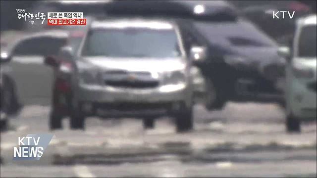 새로 쓴 폭염 역사···역대 최고기온 경신