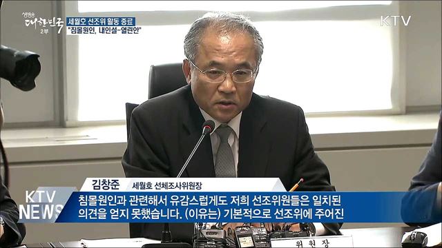 세월호 선조위 활동 종료···'침몰원인' 종합보고서 공개