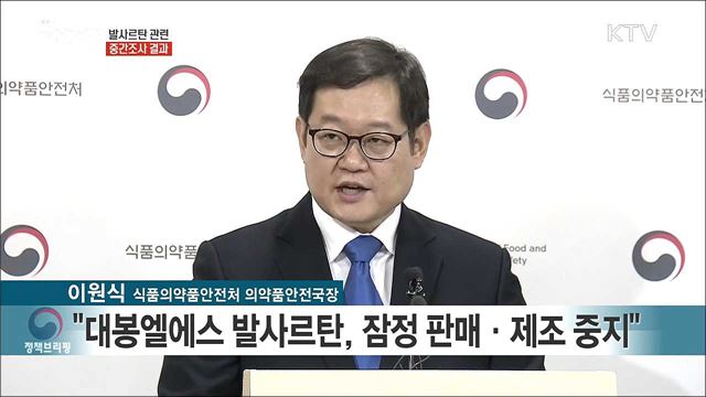 발사르탄 관련 중간조사 결과 발표