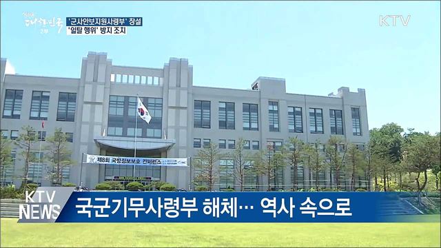 '군사안보지원사령부' 창설 준비단 출범