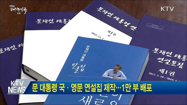 문 대통령 국·영문 연설집 제작···1만 부 배포