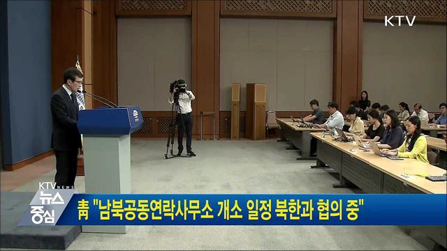靑 "남북공동연락사무소 개소 일정 북한과 협의 중"