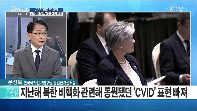 ARF '외교전' 폐막··· 비핵화·종전선언 논의 전망은? [라이브 이슈]