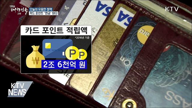 카드 포인트 '현금화'···오는 10월부터 시행