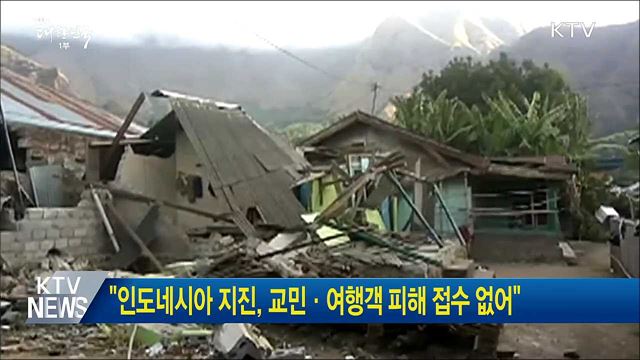 "인도네시아 지진, 교민·여행객 피해 접수 없어"