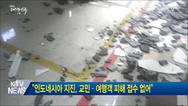 "인도네시아 지진, 교민·여행객 피해 접수 없어"