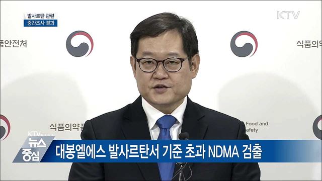 국내 제조 발사르탄서도 발암물질 검출 [오늘의 브리핑]
