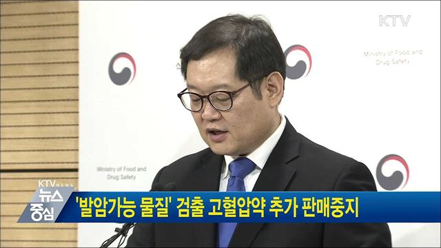 '발암가능 물질' 검출 고혈압약 추가 판매중지