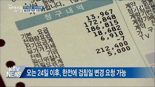 검침일 따라 전기요금 '천차만별'···불공정 약관 시정