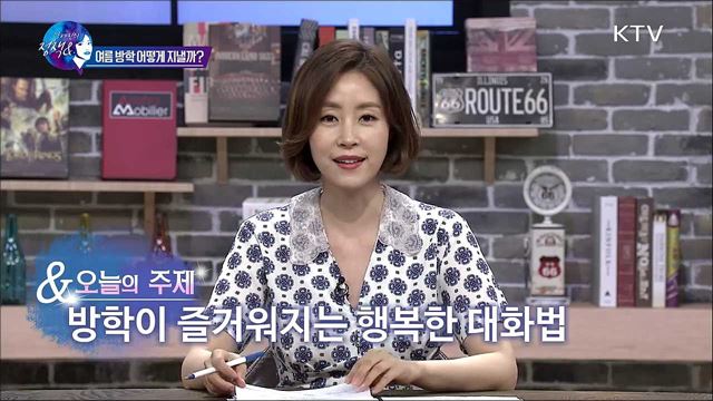 방학이 즐거워지는 행복한 대화법