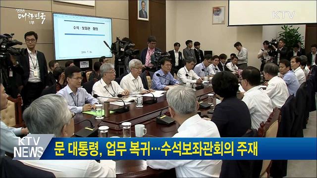 문 대통령, 업무 복귀···수석보좌관회의 주재