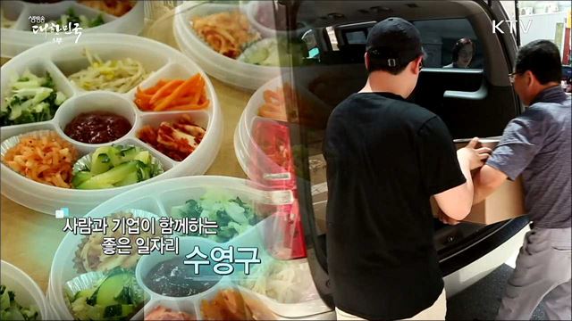 사람과 기업이 함께하는 좋은 일자리 수영구 [일자리가 희망이다]