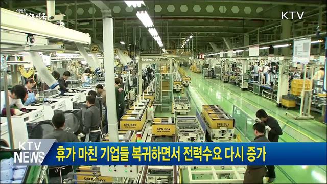 휴가 마친 기업들 복귀하면서 전력수요 다시 증가