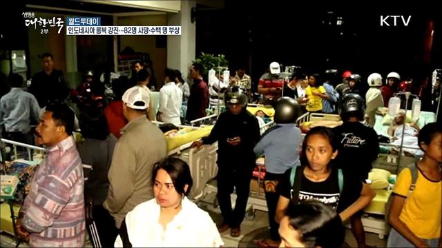 인도네시아 롬복 강진..82명 사망·수백명 부상 [월드 투데이]