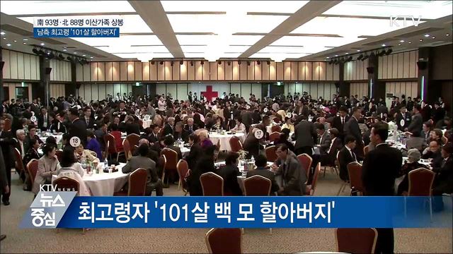 이산가족 상봉 대상자 확정 "최고령자 101세"