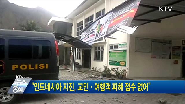 "인도네시아 지진, 교민·여행객 피해 접수 없어"