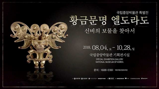 국립중앙박물관 특별전 ‘황금문명 엘도라도’