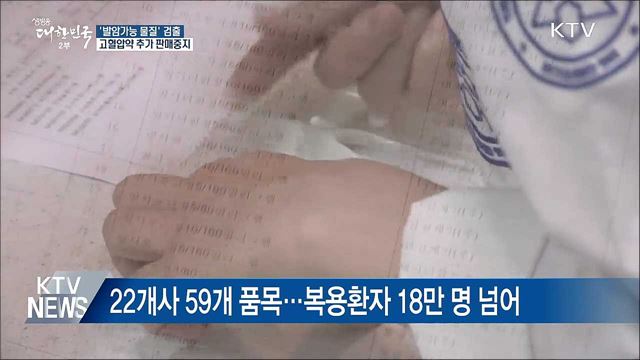 '발암가능 물질' 검출 고혈압약 추가 판매중지