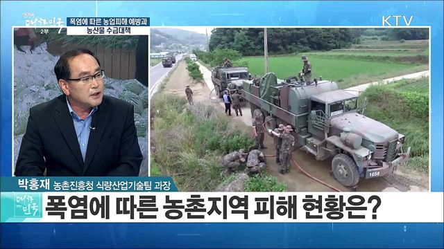 폭염에 따른 농업피해 예방과 농산물 수급대책은? [정책 공감]