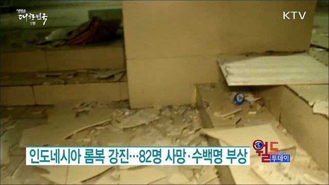 인도네시아 롬복 강진..82명 사망·수백명 부상 [월드 투데이]