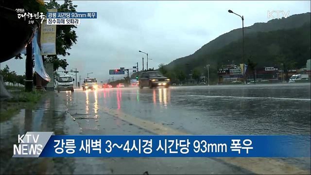 강릉 시간당 93mm 폭우···침수피해 잇따라
