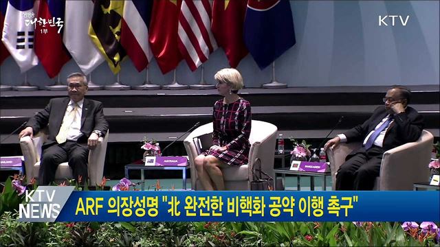 ARF 의장성명 "北 완전한 비핵화 공약 이행 촉구"