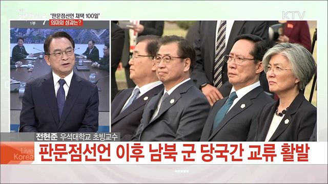 '판문점선언 채택 100일' 의미와 성과는?