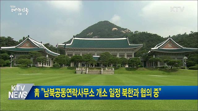 靑 "남북공동연락사무소 개소 일정 북한과 협의 중"