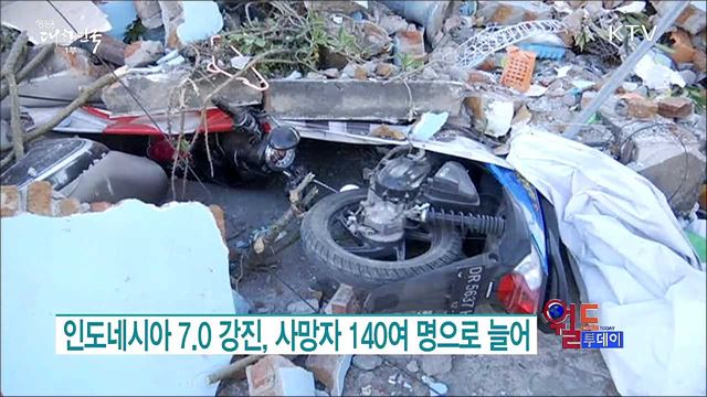 인도네시아 7.0 강진, 사망자 140여명으로 늘어 [월드 투데이]