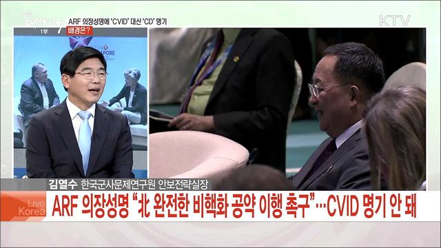 ARF 의장성명에 'CVID' 대신 'CD' 명기