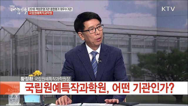 2018 책임운영기관 종합평가 최우수기관 국립원예특작과학원 [국민중심 책임운영기관]