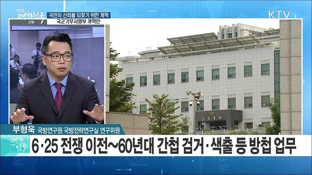 국민의 신뢰를 되찾기 위한 개혁···국군기무사령부 개혁안은? [정책 공감]