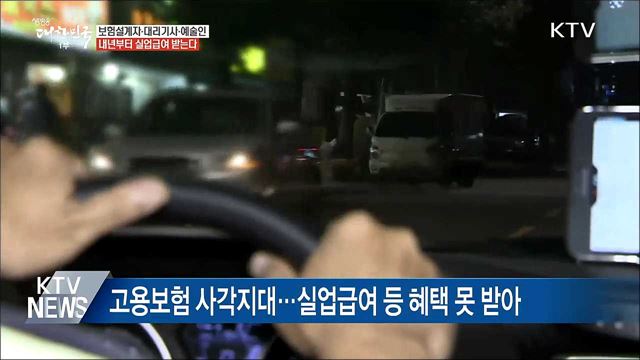 보험설계사·예술인 등도 실업급여 받는다