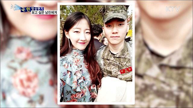 해병 남자친구에게···우리 얼른 보자"
