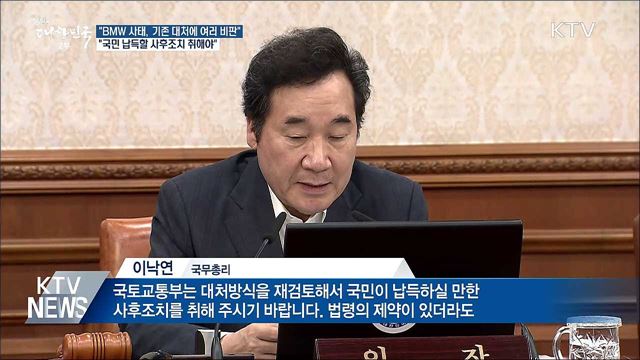 이 총리 "BMW 사태, 국민 납득할 사후조치 해야"
