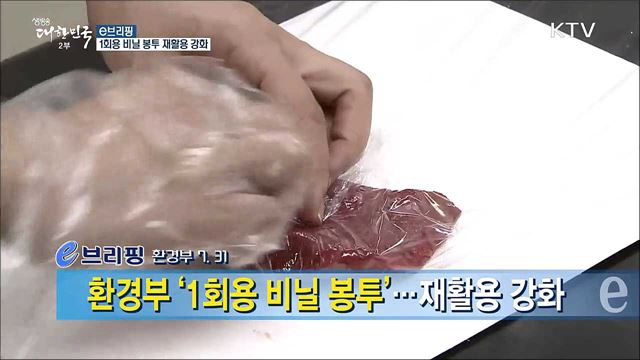 1회용 비닐 봉투 재활용 강화 [e 브리핑]