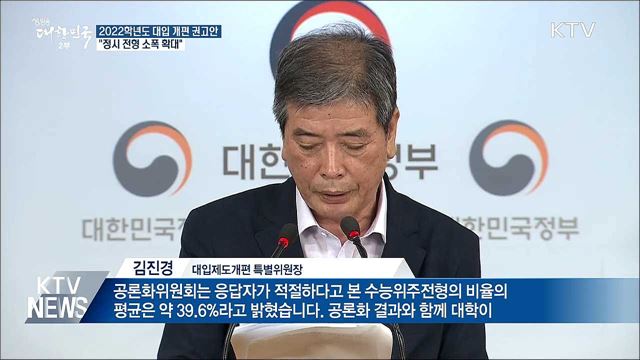2022학년도 대입 개편 권고안···"정시 소폭 확대"