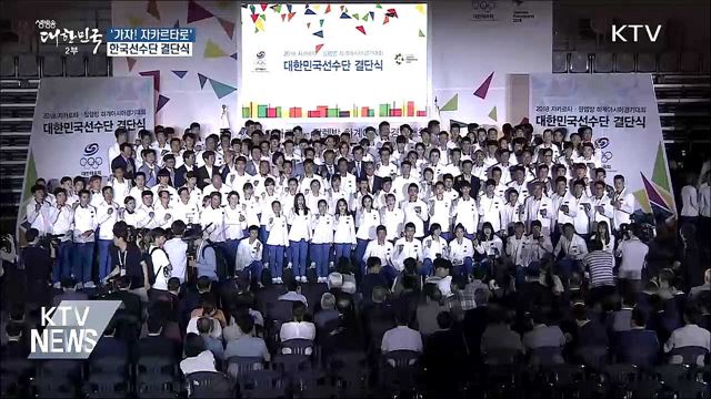 '가자! 자카르타로'···한국선수단 '종합 2위' 결의