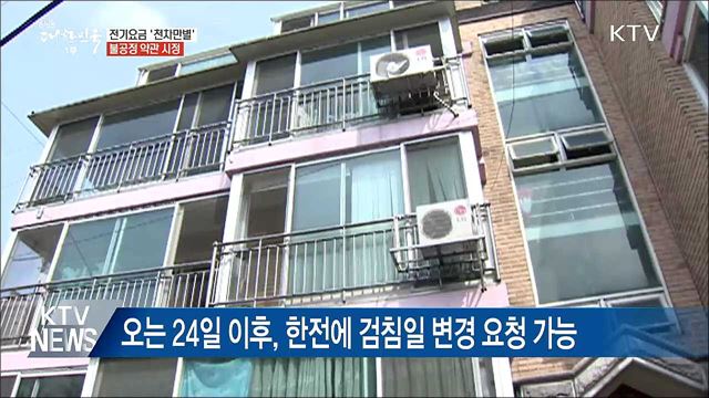 검침일 따라 전기요금 '천차만별'···불공정 약관 시정