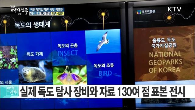 "과학탐사 여행, 독도를 만나다"··· 국립중앙과학관 독도 특별전