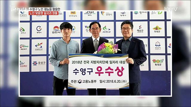 사람과 기업이 함께하는 좋은 일자리 수영구 [일자리가 희망이다] 