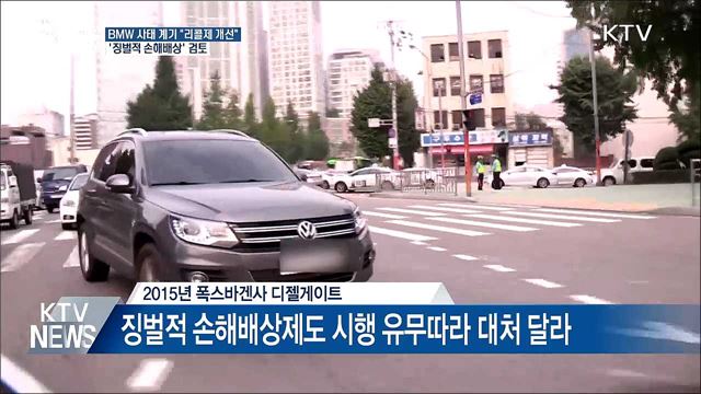 "리콜제 개선"···BMW '징벌적 손해배상' 검토