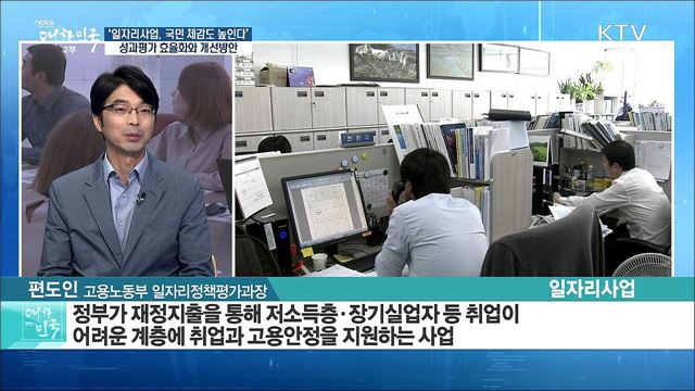 '일자리사업, 국민 체감도 높인다'···성과평가 효율화와 개선방안은? [라이브 이슈]