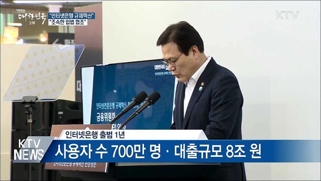 "인터넷은행 규제혁신···조속한 입법 협조"